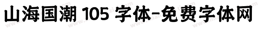 山海国潮 105 字体字体转换